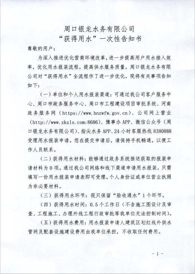 周口銀龍水務(wù)有限公司“獲得用水”一次性告知書(shū)